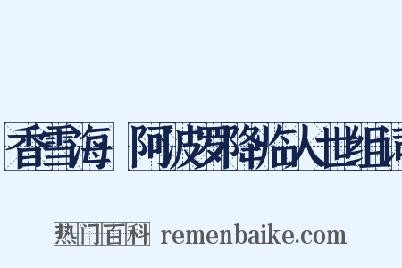 香雪海·阿波罗降临人世组词是什么意思的图片